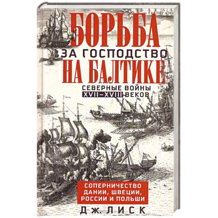Общие работы по истории войн, книга Борьба за господство на Балтике. Северные войны XVII—XVIII веков. Соперничество Дании, Швеции, России и Польши купить по низкой цене