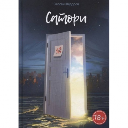 Русская современная проза, книга Сатори купить по низкой цене