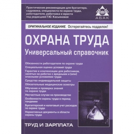 Трудовое право. Социальное обеспечение, книга Охрана труда. Универсальный справочник купить по низкой цене