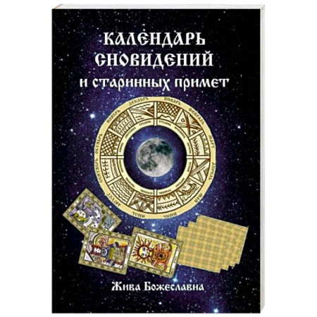 Толкование снов, книга Календарь сновидений и старинных примет купить по низкой цене