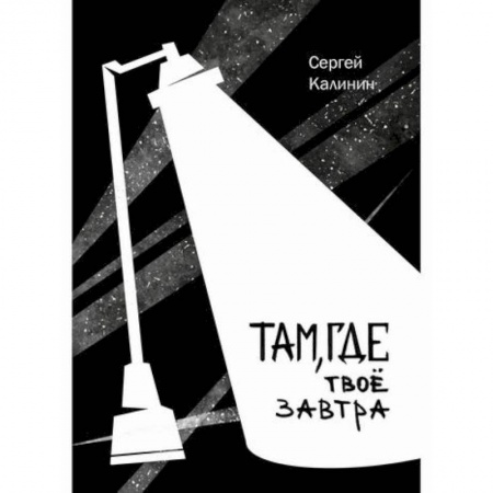 Русская современная проза, книга Там, где твое завтра купить по низкой цене