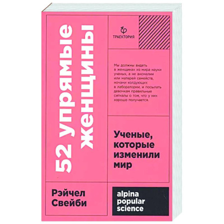 Другие издания, книга 52 упрямые женщины. Ученые, которые изменили мир купить по низкой цене