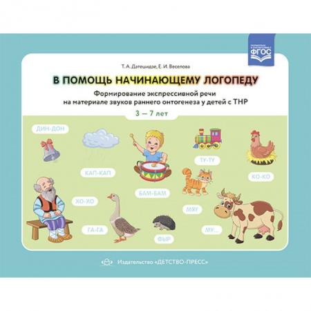 Развитие речи. Чтение, книга В помощь начинающему логопеду.Формир.экспрессивн.речи на материал.звуков  3-7 лет(ФГОС) купить по низкой цене