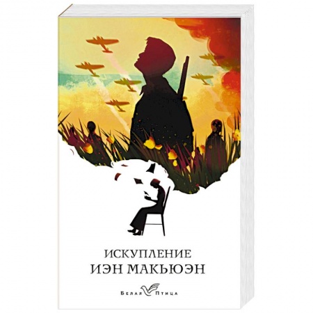 Зарубежная современная проза, книга Искупление купить по низкой цене