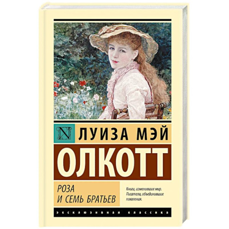Зарубежная современная проза, книга Роза и семь братьев купить по низкой цене