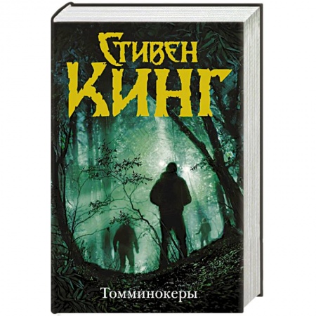 Мистика, ужасы, книга Томминокеры купить по низкой цене
