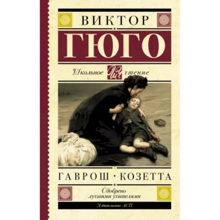 Зарубежная литература для детей, книга Гаврош. Козетта купить по низкой цене