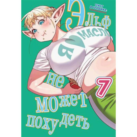 Комиксы. Манга, книга Комикс Эльф не может похудеть Том 7 купить по низкой цене