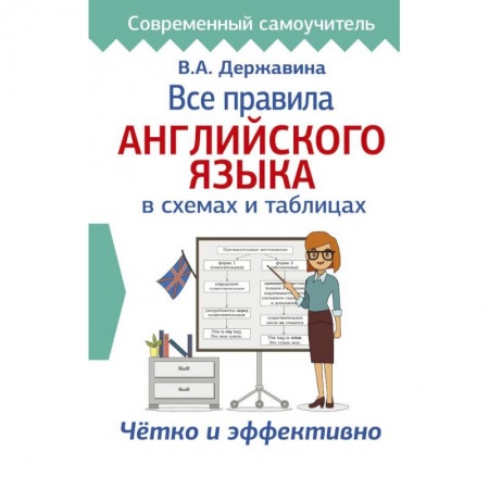 Учебники, самоучители, пособия, книга Все правила английского языка в схемах и таблицах купить по низкой цене