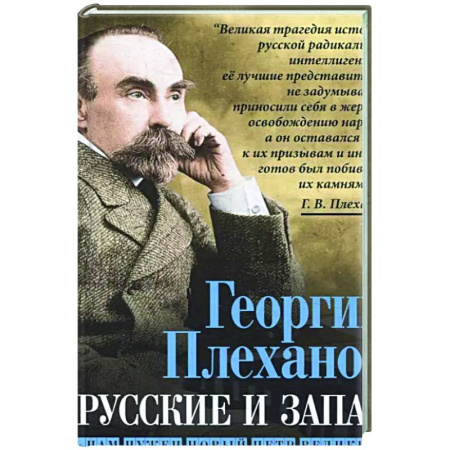 Другие издания, книга Русские и Запад. «Нам нужен новый Петр Великий» купить по низкой цене