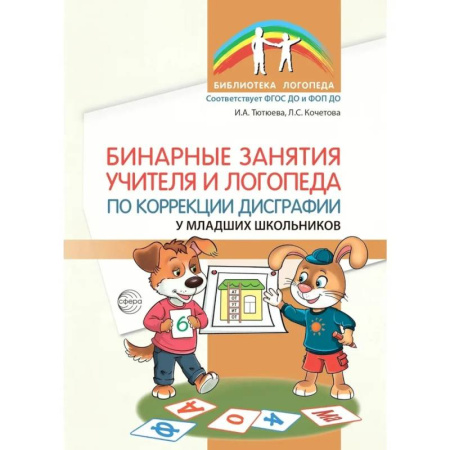 Учителям, педагогам, воспитателям, книга Бинарные занятия учителя и логопеда по коррекции дисграфии у младших школьников купить по низкой цене