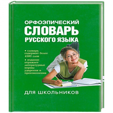 Книги, книга Орфоэпический словарь русского языка для школьников купить по низкой цене