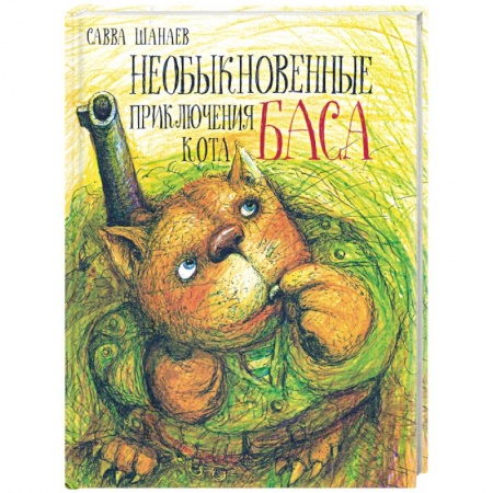 Книги, книга Необыкновенные приключения кота Баса купить по низкой цене