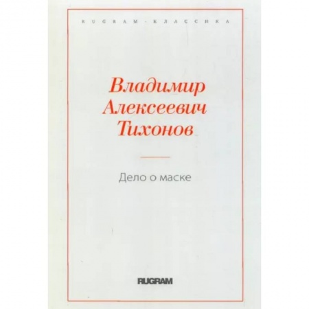 Современная художественная проза, книга Дело о маске купить по низкой цене