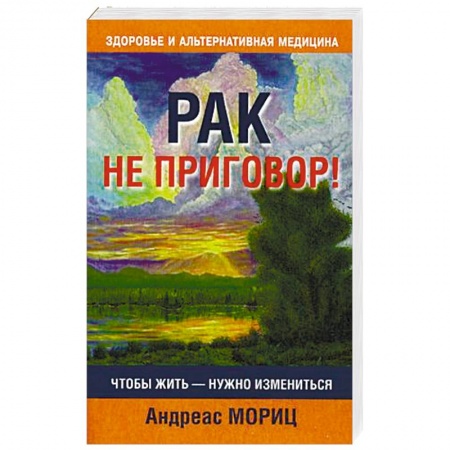 Рак. Онкологические заболевания, книга Рак не приговор! купить по низкой цене