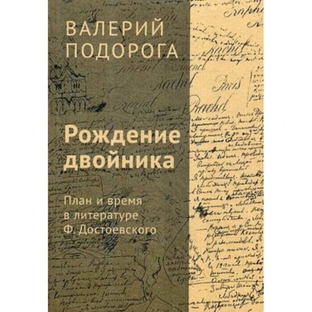 История и теория литературы, книга Рождение двойника. План и время в литературе Ф. Достоевского купить по низкой цене