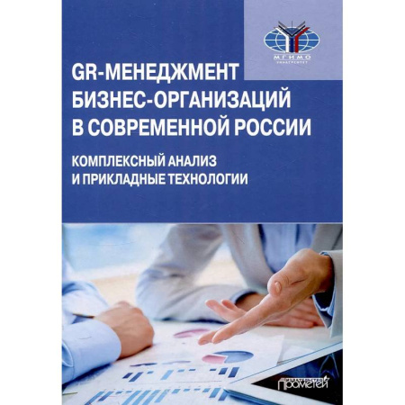 Менеджмент, книга GR-менеджмент бизнес-организаций в соврем. России купить по низкой цене