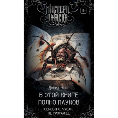 Мистика, ужасы, книга В этой книге полно пауков. Серьезно, чувак, не трогай ее купить по низкой цене