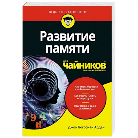 Общая психология, книга Развитие памяти для чайников купить по низкой цене