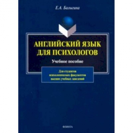 Учебники, самоучители, пособия, книга Английский язык для психологов. Учебное пособие купить по низкой цене