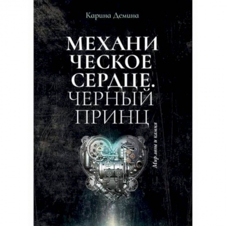 Мистика, ужасы, книга Механическое сердце. Черный принц купить по низкой цене