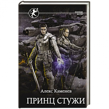 Русское фэнтези, книга Принц стужи купить по низкой цене