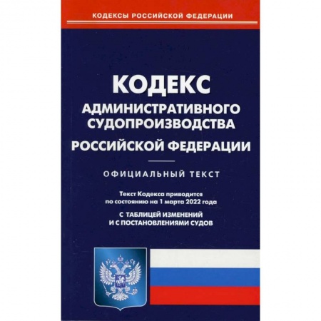 Право. Юриспруденция, книга Кодекс административного судопроизводства Российской Федерации по состоянию на 1 марта 2022 г. купить по низкой цене