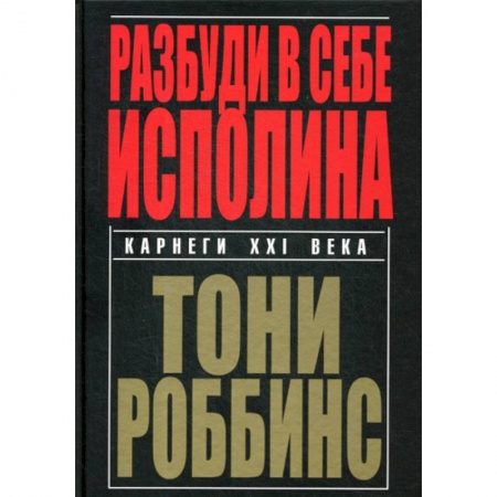 Отраслевая (прикладная) психология, книга Разбуди в себе исполина купить по низкой цене