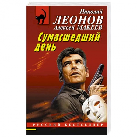 Отечественный мужской детектив, книга Сумасшедший день купить по низкой цене
