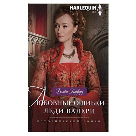 Зарубежный любовный роман, книга Любовные ошибки леди Валери купить по низкой цене
