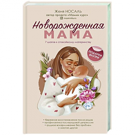 Беременность, уход за ребенком, книга Новорождённая мама. 7 шагов к спокойному материнству купить по низкой цене