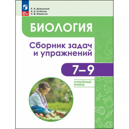 Биология, книга Биология. 7-9 классы. Углубленный уровень. Сборник задач и упражнений купить по низкой цене