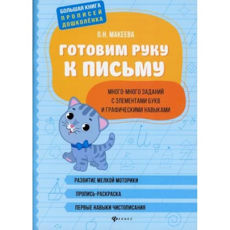 Письмо, мелкая моторика, книга Готовим руку к письму: много-много заданий с элементами букв и графическими навыками купить по низкой цене