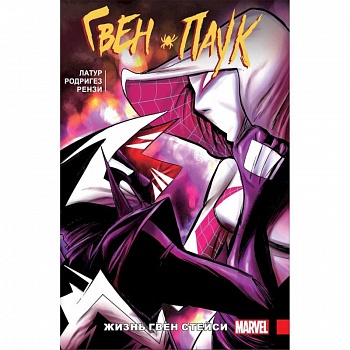 Гвен-Паук. Том 6. Жизнь Гвен Стейси