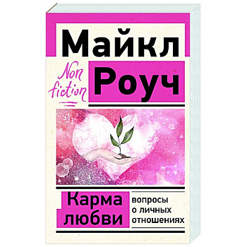 Карма любви: вопросы о личных отношениях Карма любви: вопросы о личных отношениях