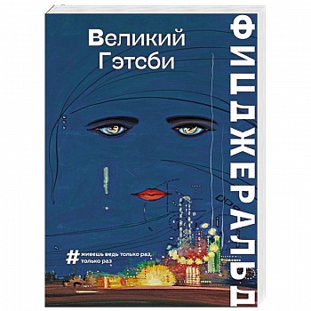 Великий Гэтсби