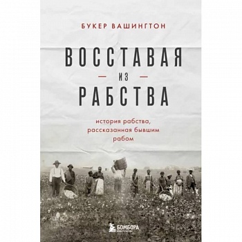 Восставая из рабства. История свободы, рассказанная бывшим рабом