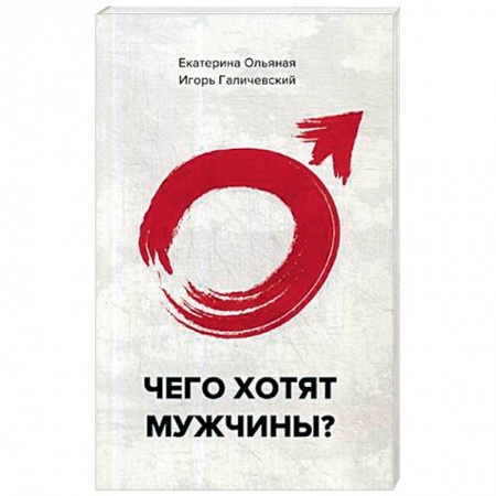Практическая психология, книга Чего хотят мужчины? купить по низкой цене