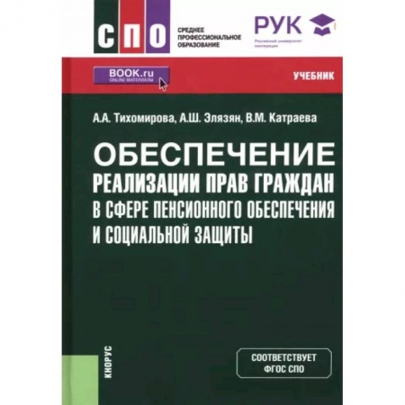 Трудовое право. Социальное обеспечение, книга Обеспечение реализации прав граждан в сфере пенсионного обеспечения и социальной защиты. Учебник купить по низкой цене
