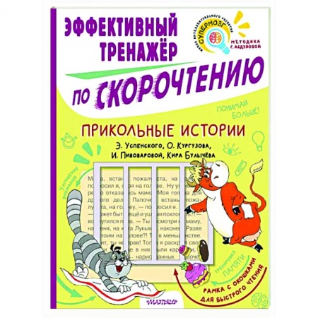 Дополнительные учебные пособия, книга Прикольные истории. Эффективный тренажер по скорочтению купить по низкой цене
