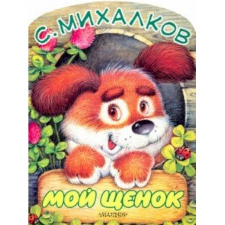 Русская поэзия для детей, книга Мой щенок купить по низкой цене