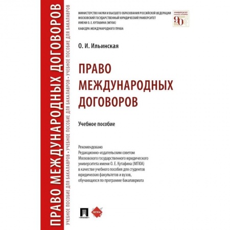 Международное право, книга Право международных договоров.Уч.пос купить по низкой цене