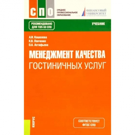 Туристическая, ресторанная и сервисная деятельность, книга Менеджмент качества гостиничных услуг. Учебник купить по низкой цене