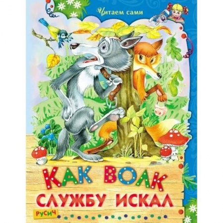Русские народные сказки, книга Как волк службу искал купить по низкой цене