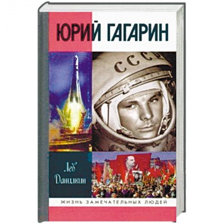 Мемуары, биографии военных деятелей, книга Юрий Гагарин купить по низкой цене