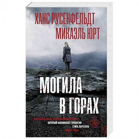 Зарубежный детектив, книга Могила в горах купить по низкой цене