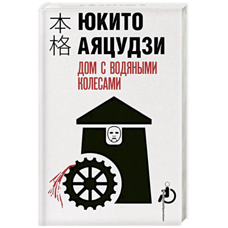 Триллеры, книга Дом с водяными колесами купить по низкой цене