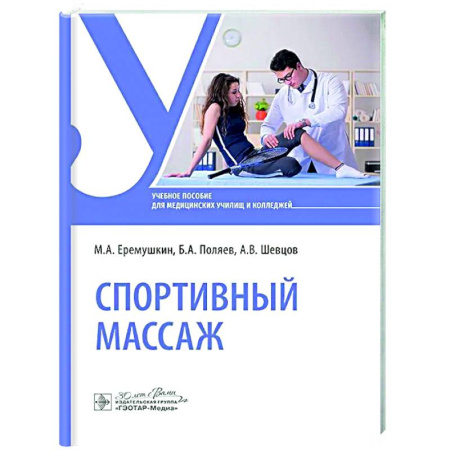 Массаж: лечебный, восточный, книга Спортивный массаж купить по низкой цене