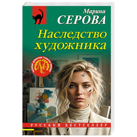 Триллеры, книга Наследство художника купить по низкой цене