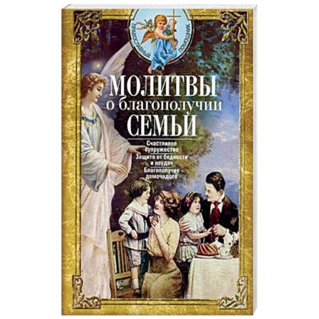 Богословие. Апологетика, книга Молитвы о благополучии семьи. Счастливое супружество. Защита от бедности и неудач. Избавление от зависимостей. Благополучие домочадцев купить по низкой цене